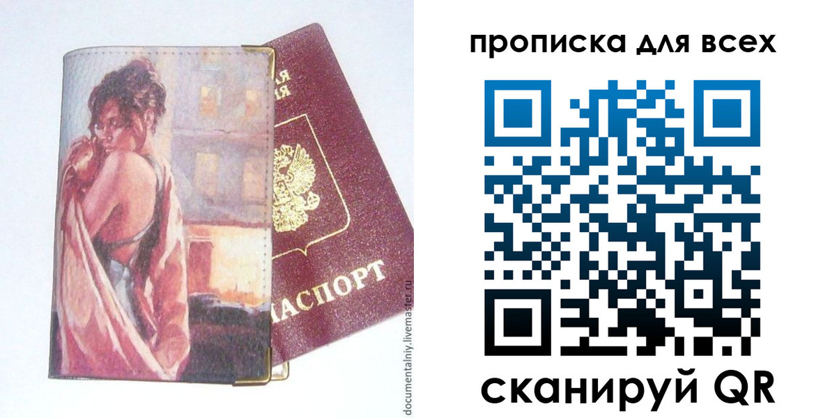 прописка регистрация в Бийске