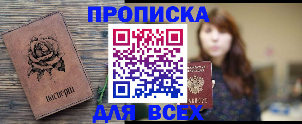 временная прописка в Бийске
