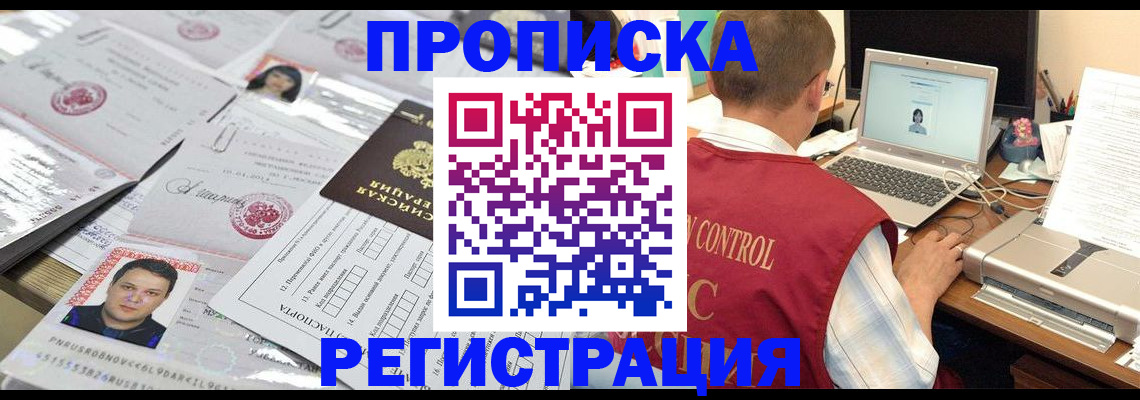 где прописаться в Бийске