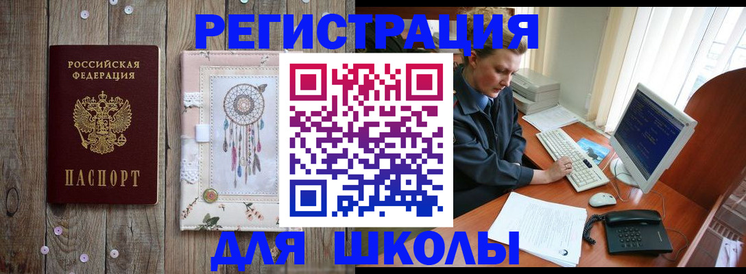 временная регистрация для школы в Бийске