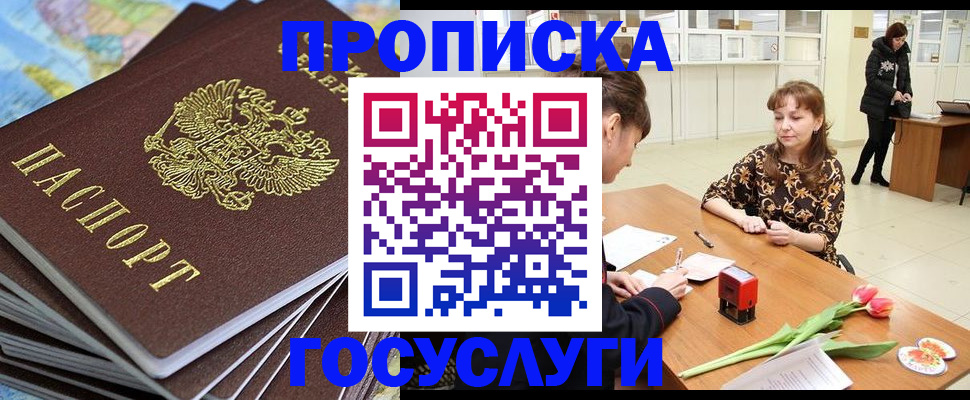 прописка гарантия в Бийске